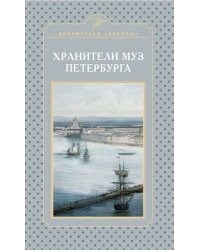 Хранители муз Петербурга