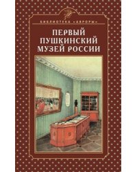 Первый Пушкинский музей России