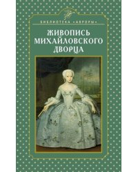 Живопись Михайловского дворца