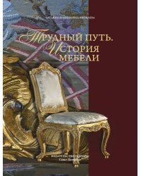 Трудный путь. История мебели
