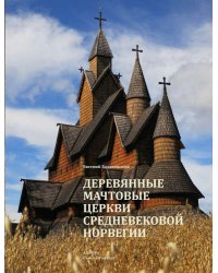 Деревянные мачтовые церкви средневековой Норвегии