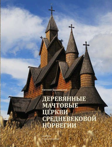 Деревянные мачтовые церкви средневековой Норвегии