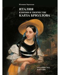 Италия в жизни и творчестве Карла Брюллова