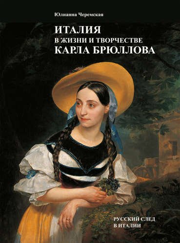 Италия в жизни и творчестве Карла Брюллова