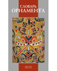 Словарь орнамента