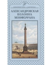 Александровская колонна Монферрана