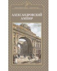 Александровский ампир