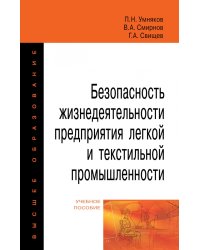 Безопасность жизнедеятельности предприятия легкой и текстильной промышленности. Учебное пособие