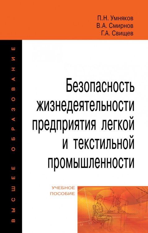Безопасность жизнедеятельности предприятия легкой и текстильной промышленности. Учебное пособие