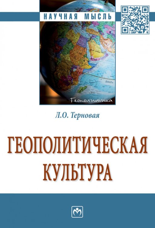 Научная мысль Геополитическая культура