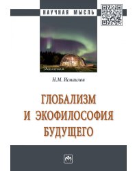 Глобализм и экофилософия будущего