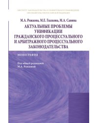 Актуальные проблемы унификации гражданского процессуального и арбитражного процессуального законодательства