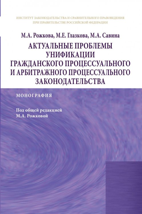 Актуальные проблемы унификации гражданского процессуального и арбитражного процессуального законодательства