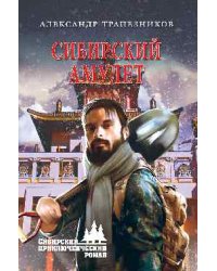 Сибирский амулет