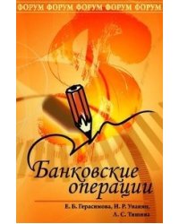 Банковские операции