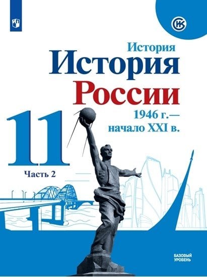 История. История России. 11 класс. В 2-х частях. Часть 2. Учебник. Базовый уровень