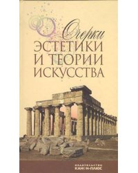Очерки эстетики и теории искусства