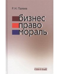 Бизнес. Право. Мораль