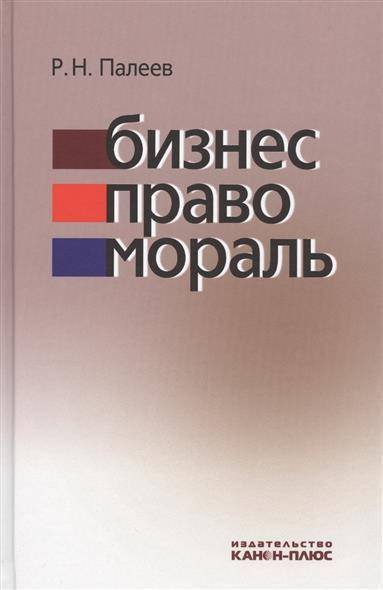 Обложка книги «Бизнес. Право. Мораль» — Палеев Р.Н., ISBN 9785883730114
