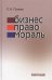 Обложка книги «Бизнес. Право. Мораль» — Палеев Р.Н., ISBN 9785883730114