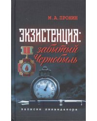 Экзистенция: забытый Чернобыль. Записки ликвидатора. Философско-антропологический очерк.