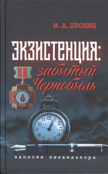 Обложка книги «Экзистенция: забытый Чернобыль. Записки ликвидатора. Философско-антропологический очерк.» — Пронин М.А., ISBN 9785883734945
