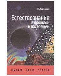 Естествознание в прошлом и настоящем. Факты, идеи, теории
