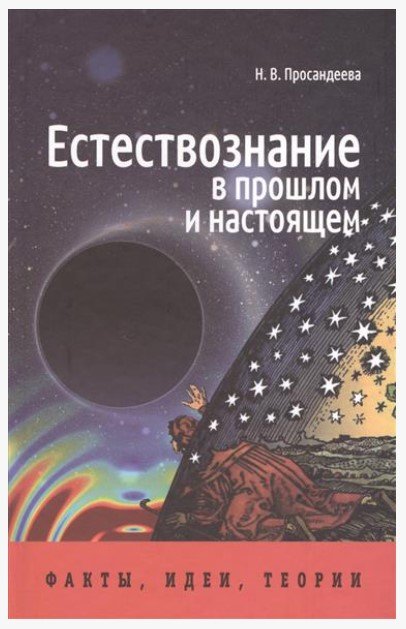 Обложка книги «Естествознание в прошлом и настоящем. Факты, идеи, теории» — Просандеева Н.В., ISBN 9785883734167