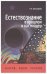 Обложка книги «Естествознание в прошлом и настоящем. Факты, идеи, теории» — Просандеева Н.В., ISBN 9785883734167