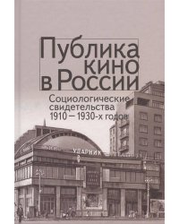 Публика кино в России. Социологические свидетельства 1910-1930 годов