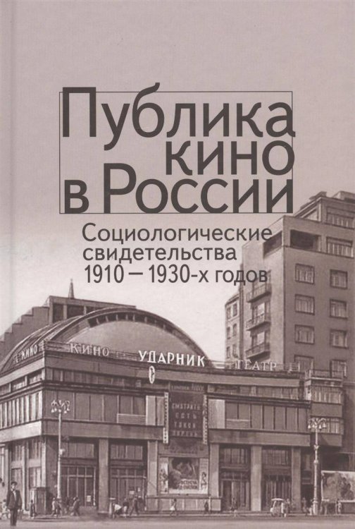 Публика кино в России. Социологические свидетельства 1910-1930 годов
