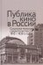 Публика кино в России. Социологические свидетельства 1910-1930 годов