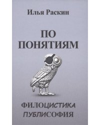 По понятиям. Филоцистика. Публисофия