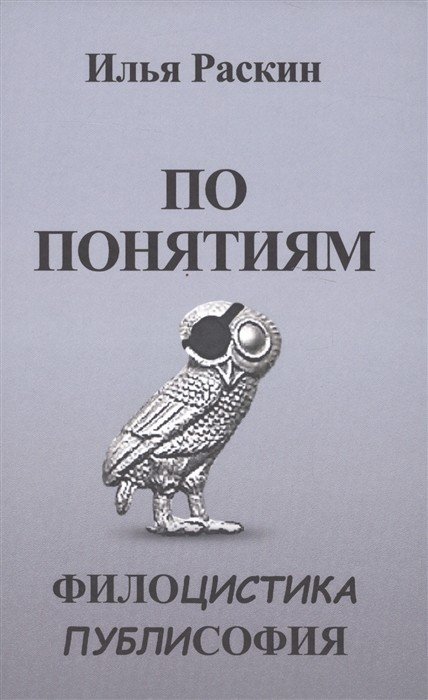 По понятиям. Филоцистика. Публисофия