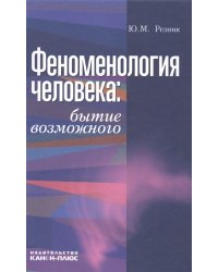 Феноменология человека: бытие возможного