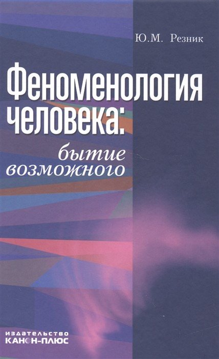 Феноменология человека: бытие возможного