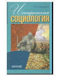 Историческая социология