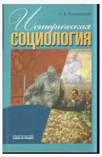 Историческая социология