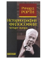 Историография философии. Четыре жанра