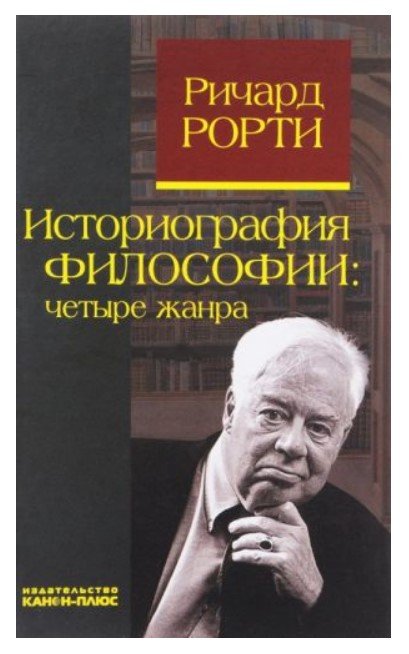 Историография философии. Четыре жанра