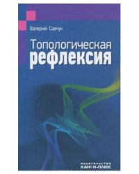 Топологическая рефлексия