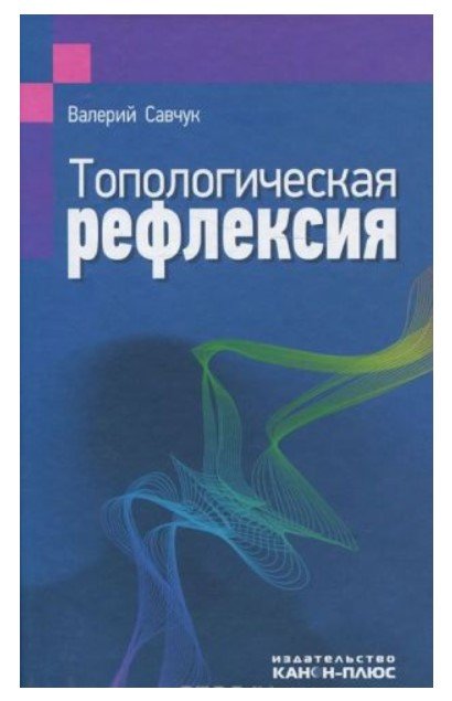 Топологическая рефлексия