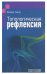 Топологическая рефлексия