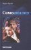 Обложка книги «Самоанализ» — Хорни К., ISBN 9785883735904