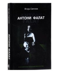 Антони Фалат