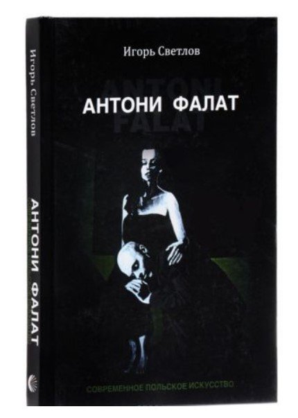 Антони Фалат