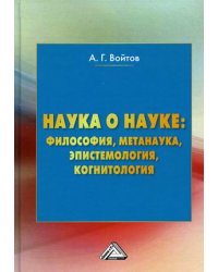 Наука о науке: философия, метанаука, эпистемология, когнитология