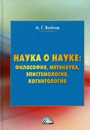 Наука о науке: философия, метанаука, эпистемология, когнитология