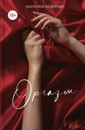 Обложка книги «Оргазм» — Федорова Екатерина, ISBN 9785449109613