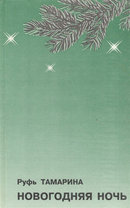 Обложка книги «Новогодняя ночь» — Тамарина Р., ISBN 5713701263